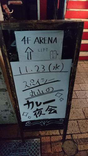 美味しい!楽しい!怪しい!スパイシー丸山さんのカレー夜会