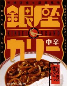 銀座カリー中辛