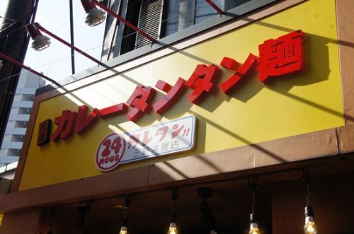 元祖カレータンタン麺三軒茶屋店