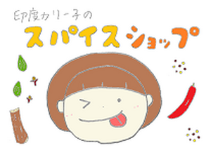 はじめてのスパイスキッチン 印度カリー子のスパイスショップ OPEN