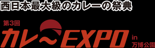 『第3回カレーEXPO2017 試食会』~今年もやってきました!!関西最大級のカレーなる祭典☆~