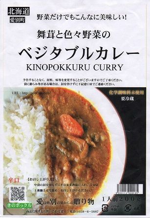 きのポックル ベジタブルカレー