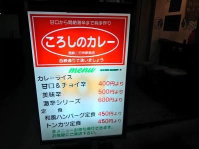ころし、400円から承ります。「ころしのカレー」(二日市)