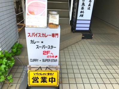 自由が丘に現れた、独特スパイスカレー。「カレー★スーパースター」(自由が丘)