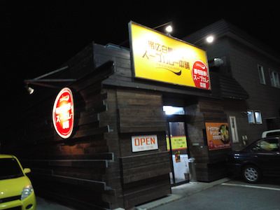 プレ巡礼(帯広白樺通りスープカレー本舗)