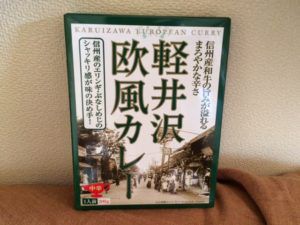 297商品目【軽井沢欧風カレー】信州産和牛とエリンギ・ぶなしめじで具沢山!