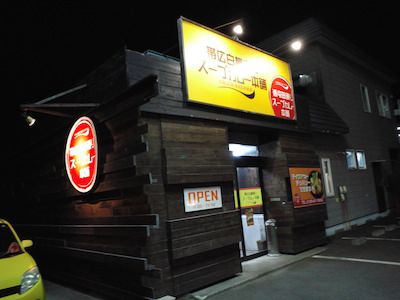 巡礼(帯広白樺通りスープカレー本舗)
