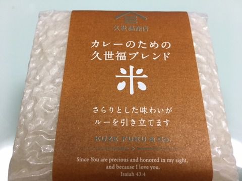 久世福商店「カレーのための久世福ブレンド 米」いただきました。