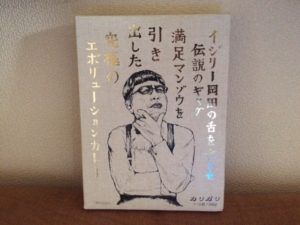 301商品目【満足マンゾウカレー】カリガリとイジリー岡田のコラボでエボリューション!?