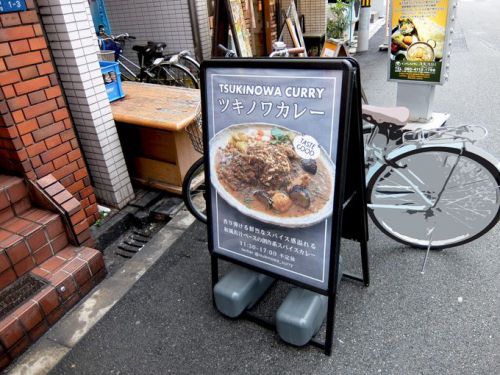創作カレー ツキノワ「タコと梅シソのカレー」〜大阪 松屋町 和出汁スパイシーカレーにすっぱい梅シソ、めっちゃ合います!!うまい!!〜