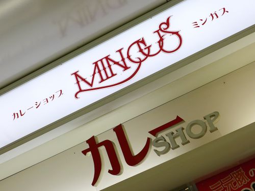『MINGUS』~大阪駅前地下街の生き字引!!創業40年を超えるノスタルジック・スタンドカレーショップ☆~