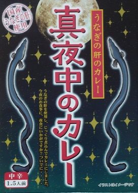 真夜中のカレー