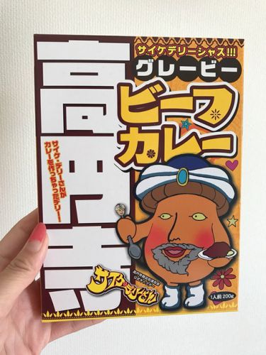 256 高円寺グレービービーフカレー