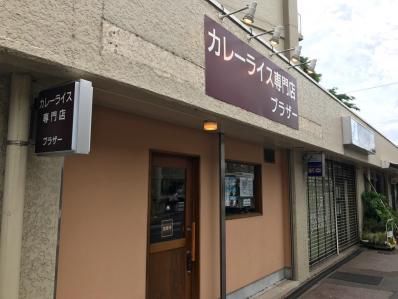 穴場。地元密着型スパイスカレー店。「ブラザー」(下落合)