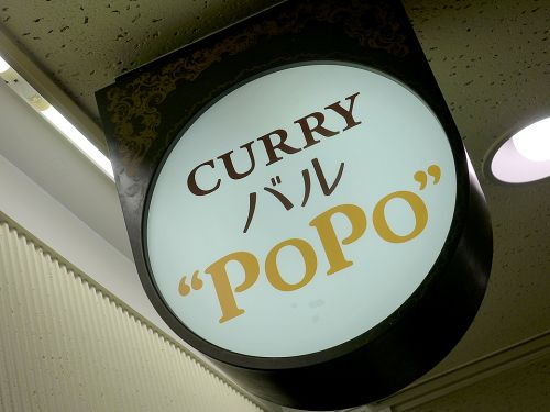『CURRYバル POPO』~カレー×燻製トッピングによる無限の可能性!!大阪駅前第3ビルのCURRY BAL☆~