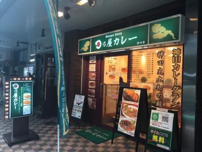 逸品、牛ごぼうカレーに注目!「日乃屋カレー 代々木店」(代々木)