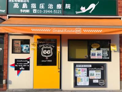 Route17沿い、カレーとチーズケーキのお店。「Grand Route 66」(巣鴨)