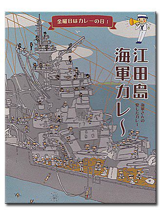 江田島海軍カレー