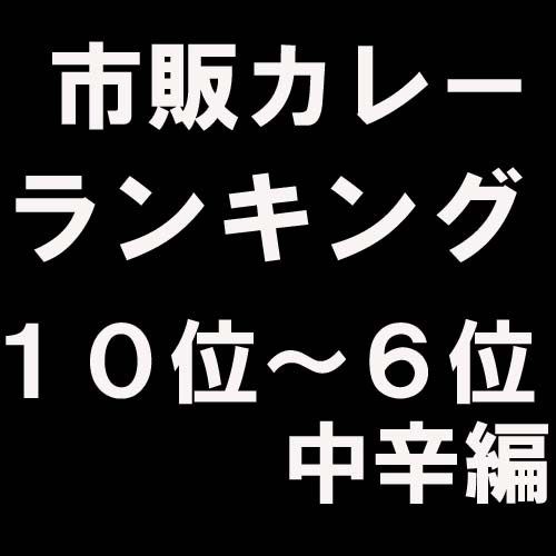 市販カレー ベストランキング! 10位~6位