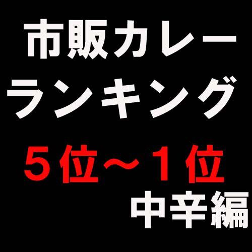 市販カレーベストランキング! 5位~1位