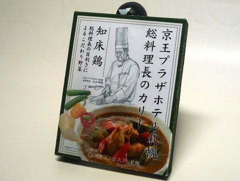 京王プラザホテル札幌 総料理長のカリー「知床鶏」