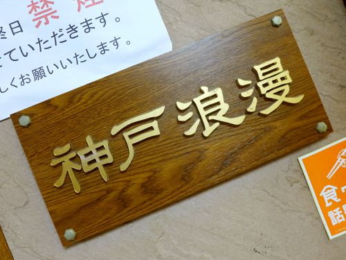 『神戸浪漫』~神戸で創業20年!!大正浪漫漂う伝統的欧風カレー☆~