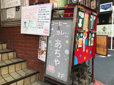 Old & New。生まれ変わった立川の老舗カレー。「コーヒー&カレー あちゃ」(立川)