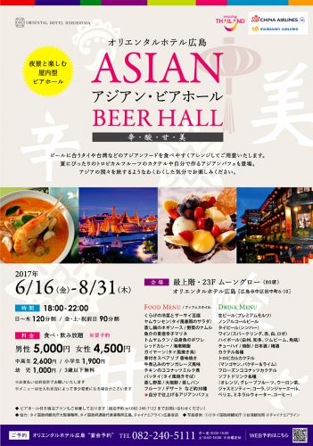 オリエンタルホテル広島ビアガーデン2017【6月16日~8月31日】タイカレーなどアジア料理が食べ放題!