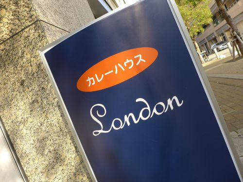 『London』~3日間熟成の深み!!!神戸・中山手通の甘辛欧風カレー専門店☆~