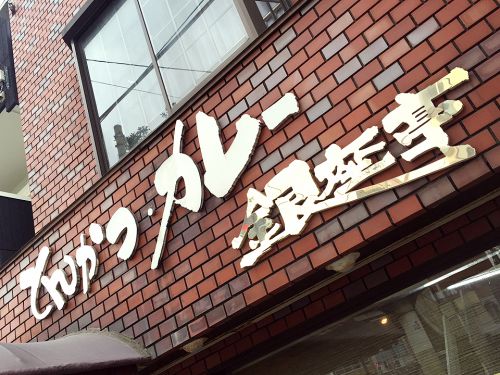 『銀座亭』~寺田町に潜みし老舗のとんかつ&欧風カレー専門店☆~
