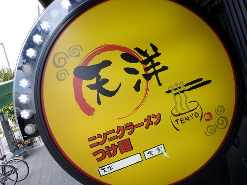 『にんにくラーメン天洋 九条本店』~名物100時間カレーベースの絶品カレーヌードル☆~