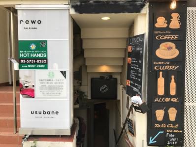 自由が丘名物ジジセラカレーを継承する新店。「usubane」(自由が丘)