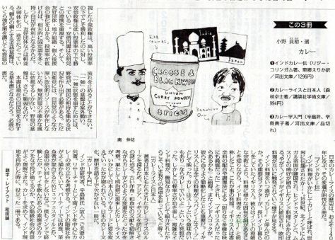 25日日曜日『毎日新聞』朝刊、9面「今週の本棚」でカレーに関する書籍3冊の書評を執筆しました。