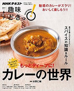 「趣味どきっ」カレーの世界