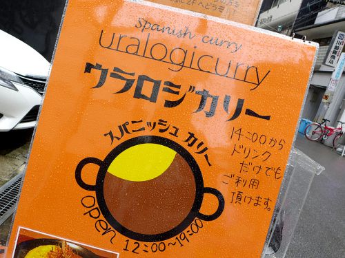 『uralogi curry』~南堀江の隠れ家Barが手掛ける二毛作式スパニッシュカレー店が堂々OPEN☆~