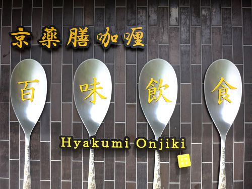 『京薬膳咖喱 百味飲食』~スパイスは薬膳!!身体に優しい旨味×辛味×スパイス感のハイブリッドカレー☆~