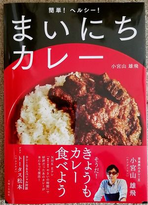 小宮山雄飛さんの「まいにちカレー」を読んで