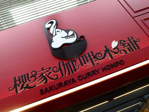 『櫻家伽哩本舗』~カレーと和食の邂逅!!ミシュラン2つ星の和食店主が手掛ける出汁旨カレー☆~