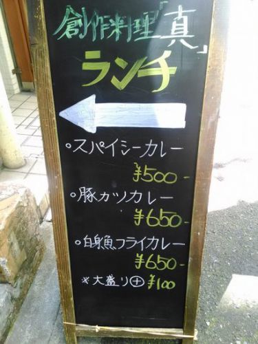 北新地の創作料理 真でワンコイン500円スパイシーカレー!