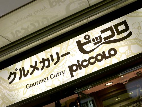 『グルメカリー ピッコロ JR新大阪店』~スタンダード&スペシャル!!新大阪店限定のあいがけカレー☆~