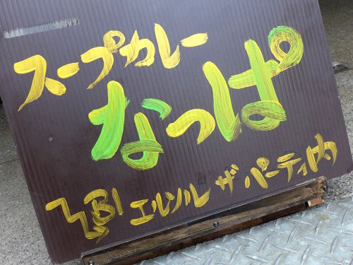 『スープカレーなっぱ』~ビシバシ響くスパイスの咆哮!!北新地にスープカレーの新星現る☆~