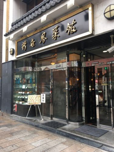 遂にカレーを食べる 新世界菜館(しんせかいさいかん)【神保町】