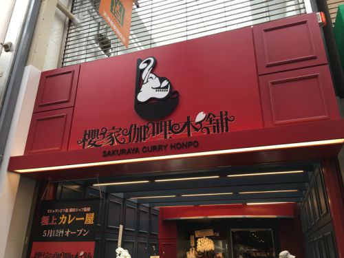 大阪・天満 櫻屋伽喱本舗 天神橋本店:カレー