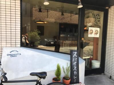 西小山、スパイスカレーと珈琲の強力タッグ。「小さかった女」(西小山)