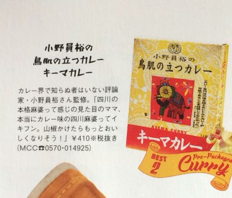 マガジンハウス『popaye』8月号にボクの「鳥肌の立つキーマカレー」が2位に選ばれました。