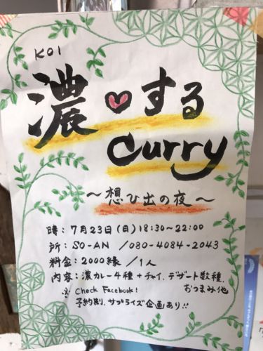 【イベント情報】予約よ急げ!「濃するCurry 〜想ひ出の夜〜」