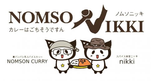『NOMSONIKKI〜カレーはごちそうですん〜』~NOMSON&NIKKIのW周年コラボフェス勃発☆~