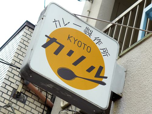 『京都カレー製作所 カリル』~これぞシンプル・イズ・ベスト!!!丸太町エリアに潜む京都スパイスカレーの雄☆~