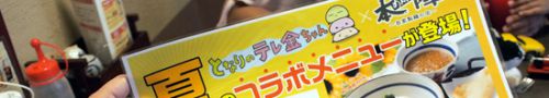 めん房本陣×となりのテレ金ちゃん 夏のコラボニューが登場! カレーつけ麺も!