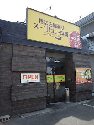 久しぶりの楽しみなスープカレー(帯広白樺通りスープカレー本舗)